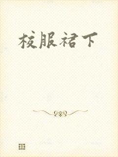 校服裙下