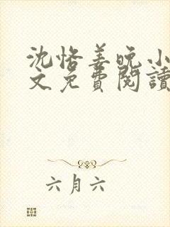 沈恪姜晚小说全文免费阅读