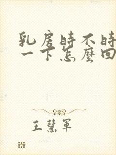 乳房时不时的疼一下怎么回事