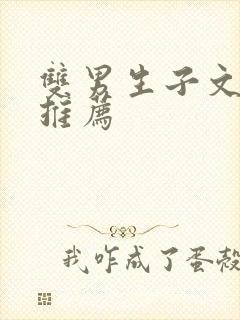 双男生子文小说推荐