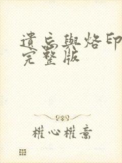 遗忘与烙印漫画完整版