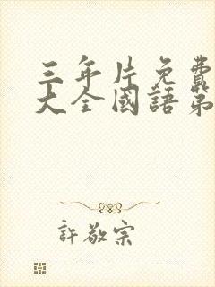 三年片免费观看大全国语第二季