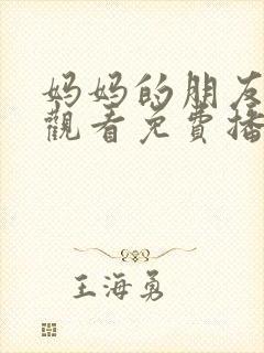 妈妈的朋友在线观看免费播放电视剧