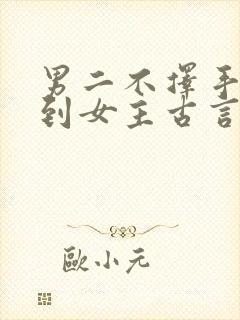 男二不择手段得到女主古言封面