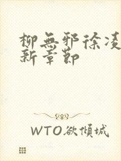 柳无邪徐凌雪最新章节