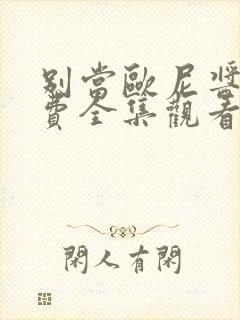 别当欧尼酱了免费全集观看