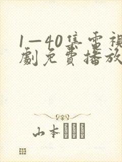 1—40集电视剧免费播放