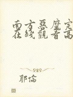 南方恶魔完整版在线观看高清免费