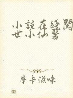 小说在线阅读绝世小仙医