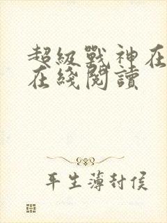 超级战神在都市在线阅读