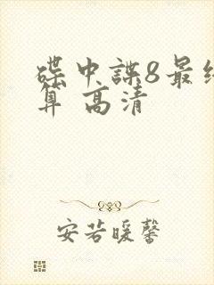 碟中谍8最终清算 高清