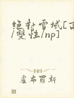 绝对雪域[高h/双性/np]