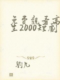 免费观看高清重生2000短剧