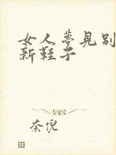 女人梦见别人穿新鞋子