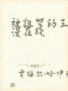 被诅咒的王子动漫在线