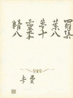 精灵梦叶罗丽第八季十八集