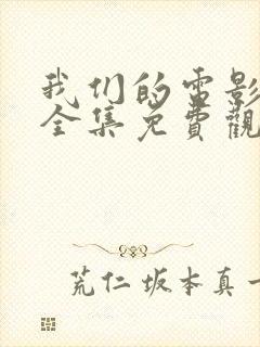 我们的电影高清全集免费观看封面