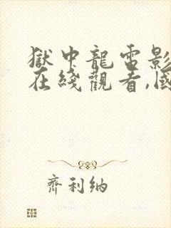 狱中龙电影高清在线观看,国语