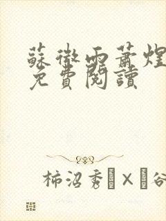 苏微雨萧煜全文免费阅读