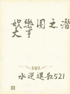 娱乐圈之潜规则大亨