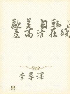 欧美 日韩 国产高清在线