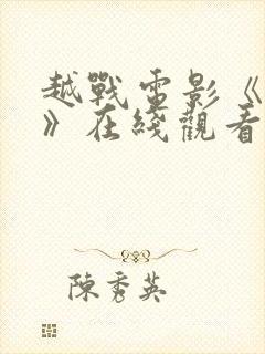 越战电影《伏击》在线观看