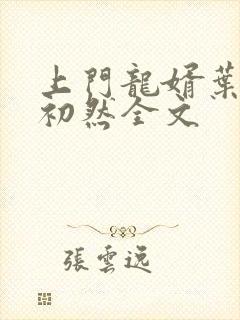上门龙婿叶辰萧初然全文