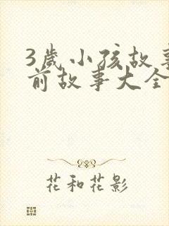 3岁小孩故事睡前故事大全小红帽