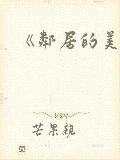 《邻居的美人妻