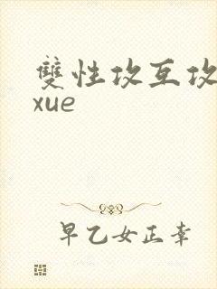 双性攻互攻互磨xue