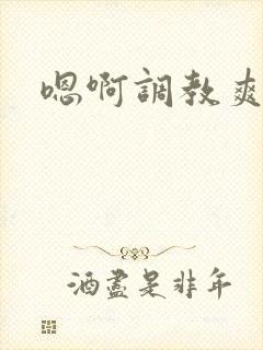 嗯啊调教爽封面