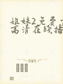 姐妹2免费完整高清在线播放电影