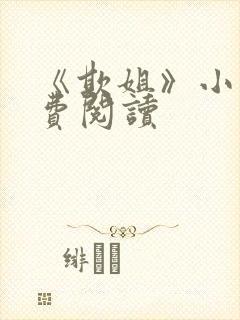 《欺姐》小说免费阅读封面