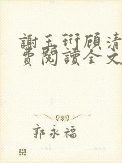 谢玉珩顾清染免费阅读全文最新章节封面