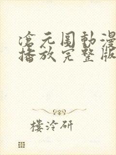 沧元图动漫在线播放完整版高清