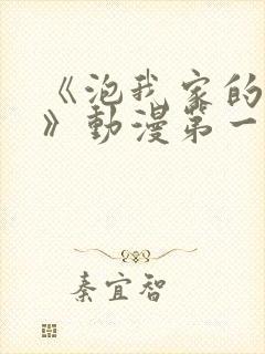 《泡我家的辣妹》动漫第一季免费观看