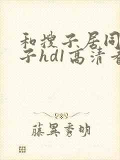 和搜子居同的日子hd1高清看