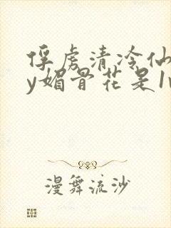 俘虏清冷仙司by媚骨花是1v1吗封面