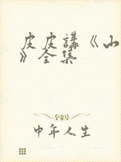 皮皮讲《山海经》全集封面