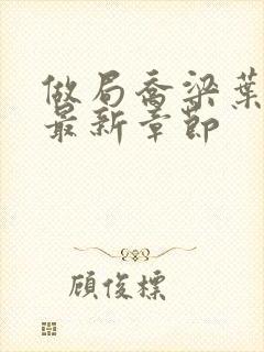 做局乔梁叶心仪最新章节