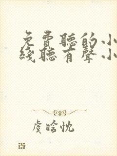 免费听的小说在线听有声小说封面