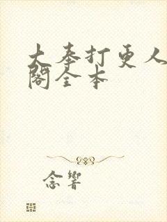 大奉打更人笔趣阁全本封面