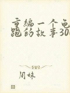 重编一个龟兔赛跑的故事300字