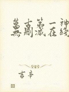 万古第一神小说无删减在线阅读封面