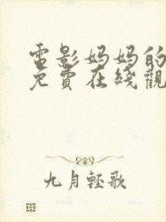 电影妈妈的朋友免费在线观看