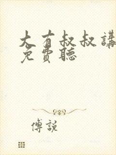 大有叔叔讲故事免费听