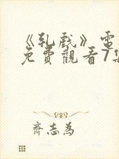 《轧戏》电视剧免费观看7集