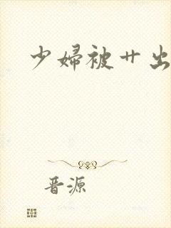 少妇被艹出白浆