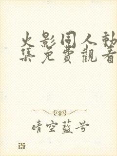 火影同人动漫全集免费观看完整版