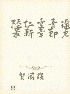 陆仁云青瑶小说最新章节免费阅读